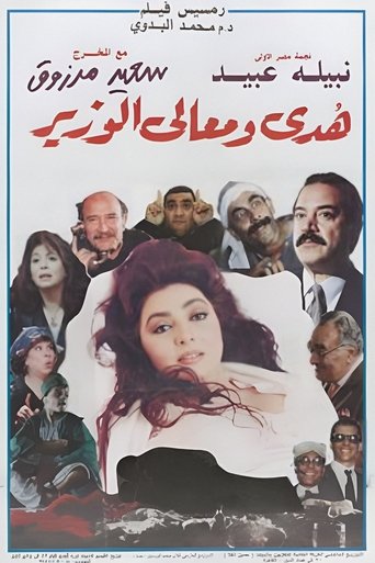 Huda and His Excellency the Minister Poster of Huda and His Excellency the Minister