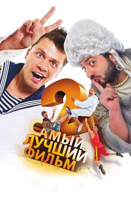 The Best Movie 2 Poster of The Best Movie 2