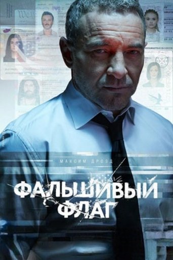 Фальшивый флаг Poster of Фальшивый флаг