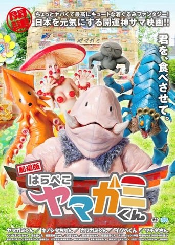 Gekijô-ban: Harapeko Yamagami-kun Poster of Gekijô-ban: Harapeko Yamagami-kun