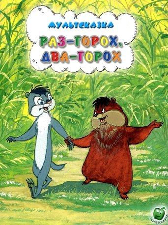 Раз – горох, два – горох... Poster of Раз – горох, два – горох...