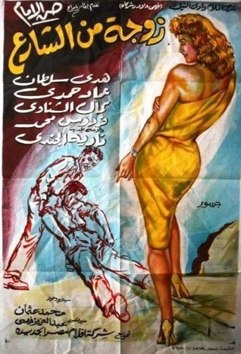 Wife from the Street Poster of Wife from the Street
