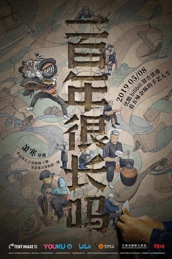 一百年很长吗 剧集版 Poster of 一百年很长吗 剧集版