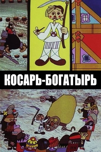Косарь-богатырь Poster of Косарь-богатырь