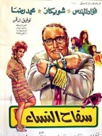 Serial Killer of Women Poster of Serial Killer of Women