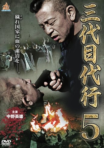 Third Generation Acting Boss 5 Poster of Third Generation Acting Boss 5