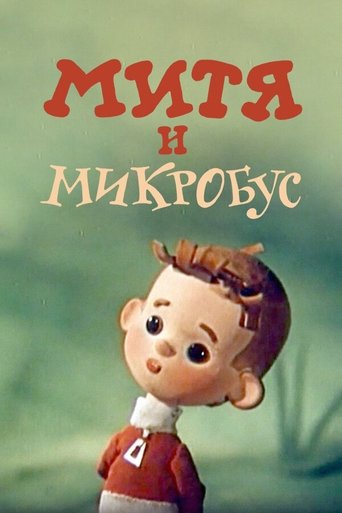 Mitya and the Microbus Poster of Mitya and the Microbus