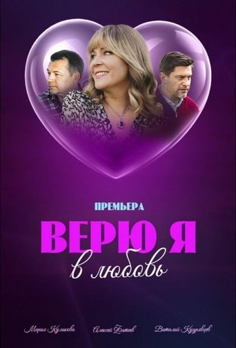 Верю я в любовь Poster of Верю я в любовь
