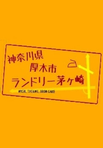 神奈川県厚木市 ランドリー茅ヶ崎 Poster of 神奈川県厚木市 ランドリー茅ヶ崎