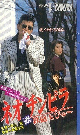 Neo Chinpira 2: Zoom Goes the Bullet Poster of Neo Chinpira 2: Zoom Goes the Bullet