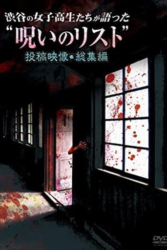 “List of Curses” Told by High School Girls in Shibuya Omnibus Poster of “List of Curses” Told by High School Girls in Shibuya Omnibus