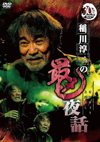 Junji Inagawa: Most Sinister Night Tales Poster of Junji Inagawa: Most Sinister Night Tales