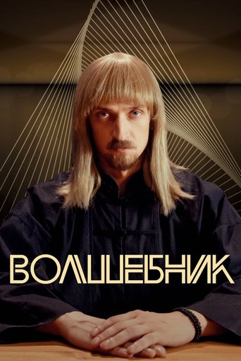 Волшебник Poster of Волшебник