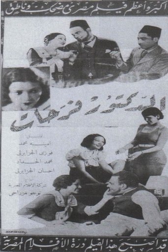 الدكتور فرحات Poster of الدكتور فرحات