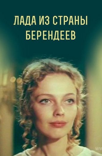 Лада из страны берендеев Poster of Лада из страны берендеев
