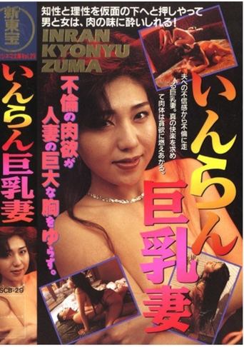 Lewd Busty Wife Poster of Lewd Busty Wife