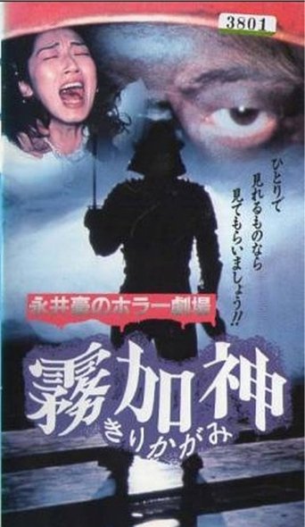 Nagai Go no Horror Gekijo: Kirikagami Poster of Nagai Go no Horror Gekijo: Kirikagami