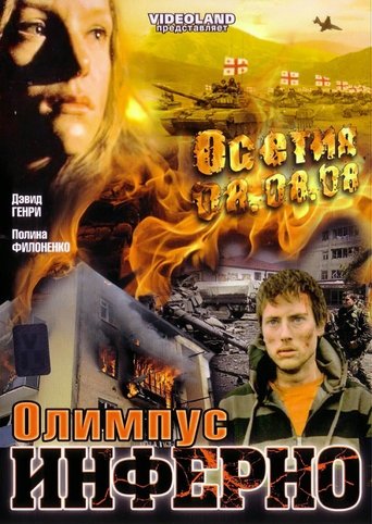 Olimpius Inferno Poster of Olimpius Inferno