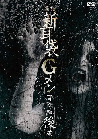 Tales of Terror: G Men Adventure Part 2 Poster of Tales of Terror: G Men Adventure Part 2