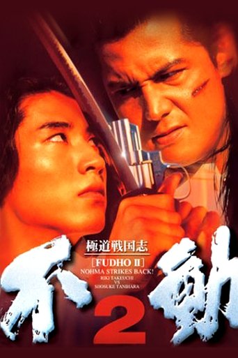 Fudoh 2: Nohma Strikes Back! Poster of Fudoh 2: Nohma Strikes Back!