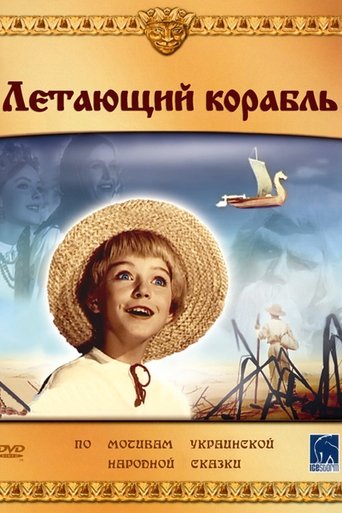 Letayuschij korabl Poster of Letayuschij korabl