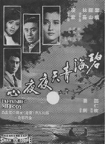 Unfinished Melody Poster of Unfinished Melody