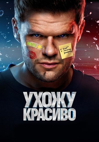 Ухожу красиво Poster of Ухожу красиво