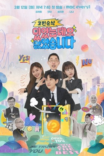 고민순삭 있었는데요 없었습니다 Poster of 고민순삭 있었는데요 없었습니다