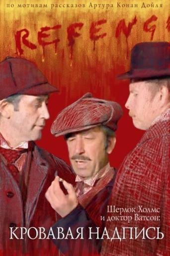 Sherlock Holmes and Dr. Watson: Bloody Inscription Poster of Sherlock Holmes and Dr. Watson: Bloody Inscription
