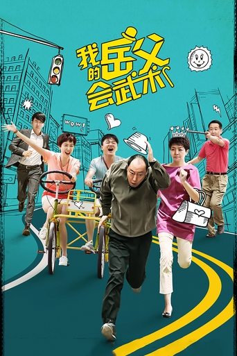 My Kungfu Father-in-law Poster of My Kungfu Father-in-law