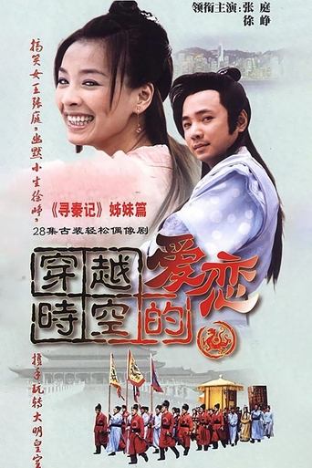 穿越时空的爱恋 Poster of 穿越时空的爱恋