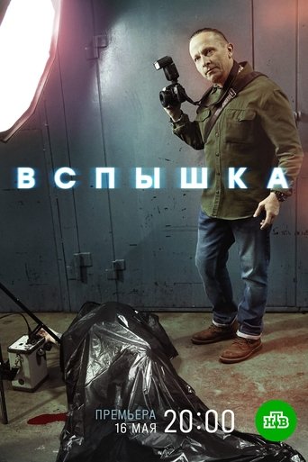 Вспышка Poster of Вспышка