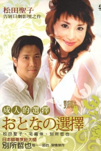 おとなの選択 Poster of おとなの選択