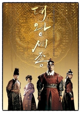 King Sejong the Great Poster of King Sejong the Great
