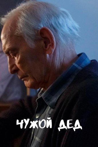 Чужой дед Poster of Чужой дед