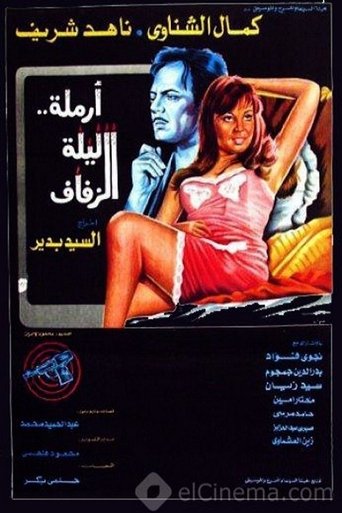 أرملة ليلة الزفاف Poster of أرملة ليلة الزفاف