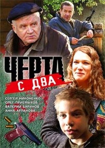 Чёрта с два Poster of Чёрта с два