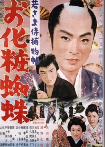 Case of a Young Lord 10: The Mystery of the Spider Lady Poster of Case of a Young Lord 10: The Mystery of the Spider Lady