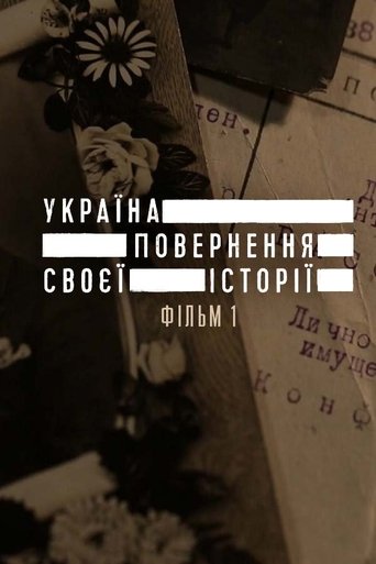 Україна. Повернення своєї історії Poster of Україна. Повернення своєї історії