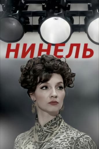 Нинель Poster of Нинель