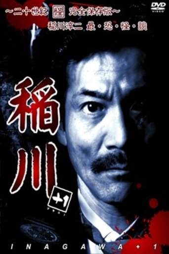 Inagawa +1 ~Nijusseiki Kai Kanzen Hozon-ban~ Junji Inagawa Sai・Osore・Kai・Dan Poster of Inagawa +1 ~Nijusseiki Kai Kanzen Hozon-ban~ Junji Inagawa Sai・Osore・Kai・Dan