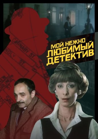 My Dearly Beloved Detective Poster of My Dearly Beloved Detective
