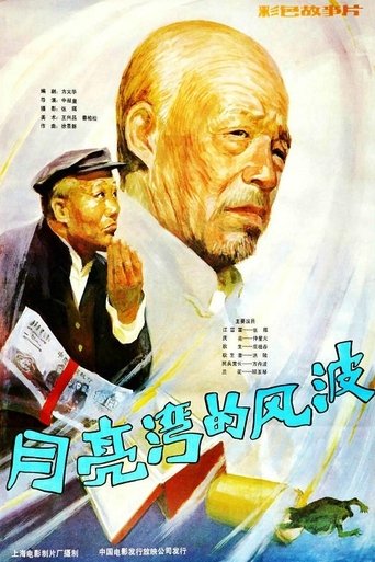 Yue liang wan de feng bo Poster of Yue liang wan de feng bo