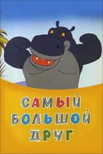 Самый большой друг Poster of Самый большой друг