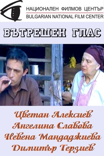 Вътрешен глас Poster of Вътрешен глас