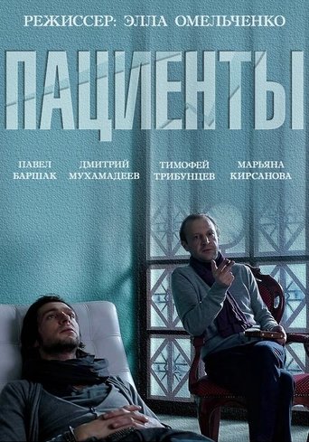 The Patients Poster of The Patients