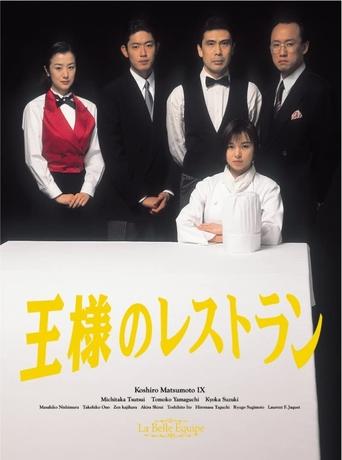 王様のレストラン Poster of 王様のレストラン