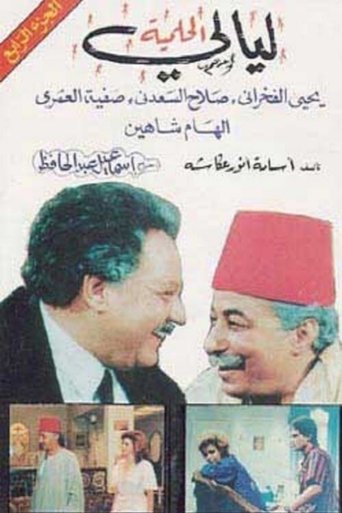 Al Helmeya Nights Poster of Al Helmeya Nights