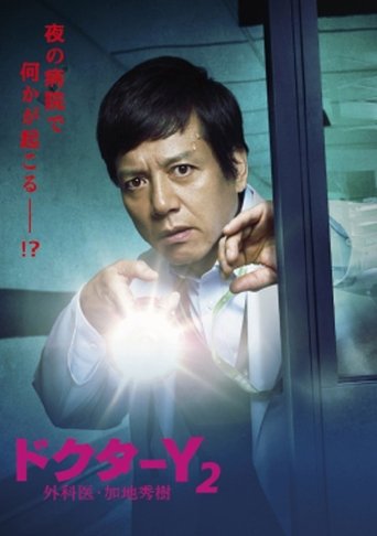 Doctor-Y ~Gekai Kaji Hideki~ Poster of Doctor-Y ~Gekai Kaji Hideki~