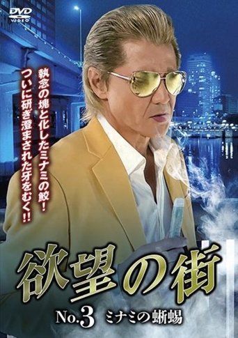 City of Desire No.3 - The Lizard of Minami Poster of City of Desire No.3 - The Lizard of Minami
